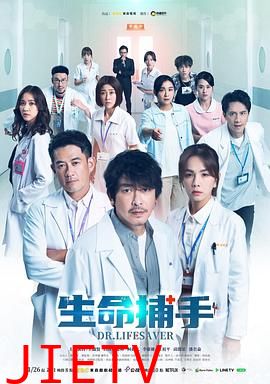 生命捕手