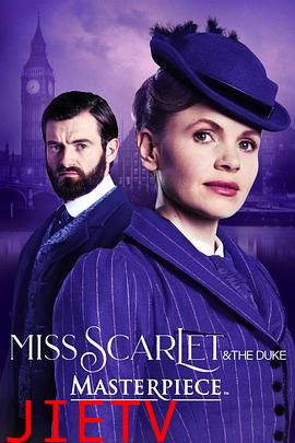 斯嘉丽小姐和公爵 第四季