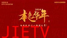 2024本色华年全国首档老兵年味特别节目