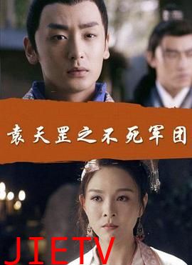 袁天罡之不死军团