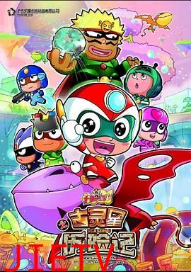 开心宝贝之古灵星历险记