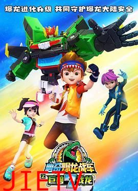 心奇爆龙战车7之巨兽战龙