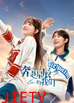 奔赴星辰的我们