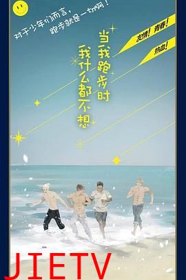 当我跑步时我什么都不想