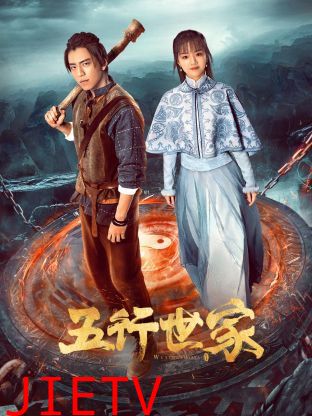五行世家