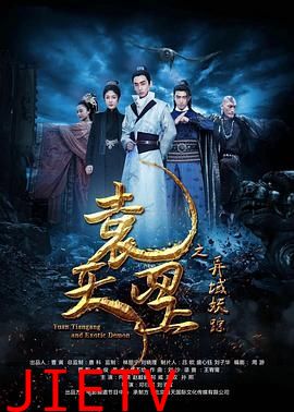 袁天罡之异域妖踪