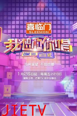 我想和你唱 第五季