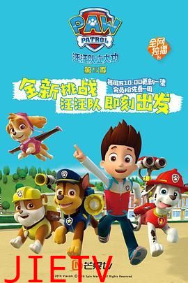 汪汪队立大功 第五季