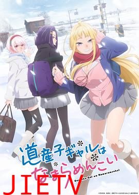 北海道辣妹贼拉可爱