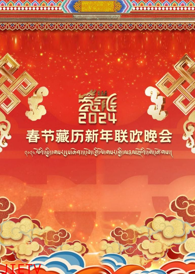 2024春节藏历新年联欢晚会