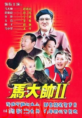 马大帅2