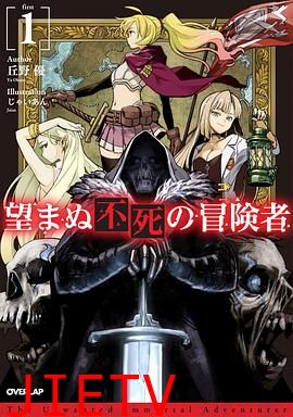 事与愿违的不死冒险者