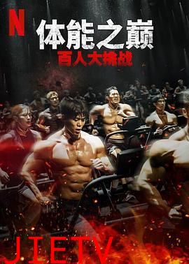 体能之巅:百人大挑战2 - 地下斗室