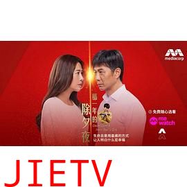 那一年的除夕夜