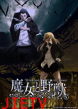 魔女与野兽