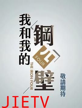 我和我的钢四壁