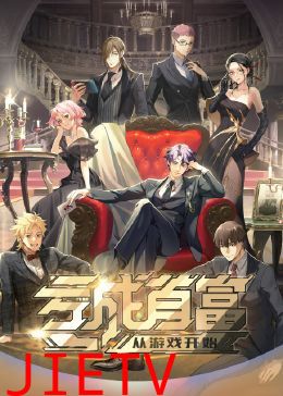 亏成首富从游戏开始