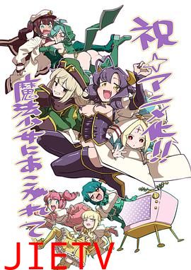 梦想成为魔法少女