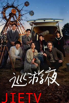 那夜我们行向彼方