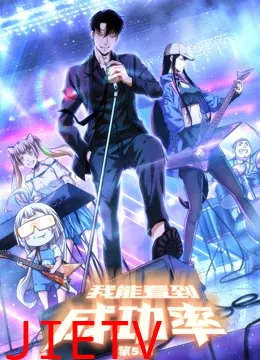 我能看到成功率 第五季