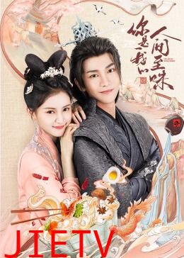 你是我的人间至味