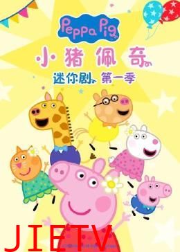 小猪佩奇迷你剧 第一季