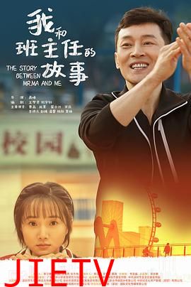 我和班主任的故事