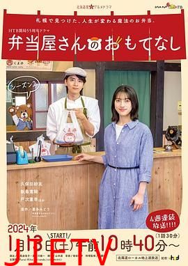 便当店的款待 第二季