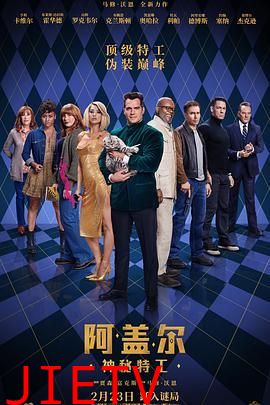 阿盖尔:神秘特工