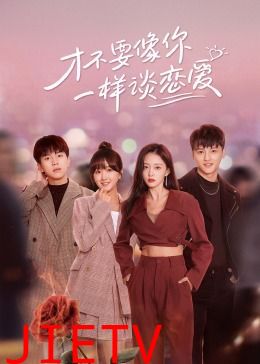才不要像你一样谈恋爱