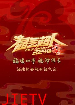 2024福建新春超有福气夜