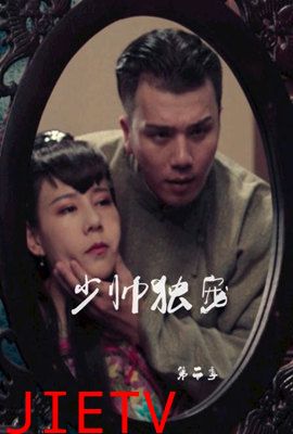 少帅独宠 第二季