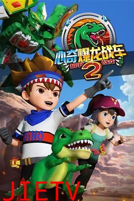 心奇爆龙战车2 机甲战龙