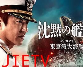 沉默的舰队 第一季