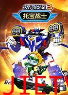 托宝战士之银河侦探 第三季