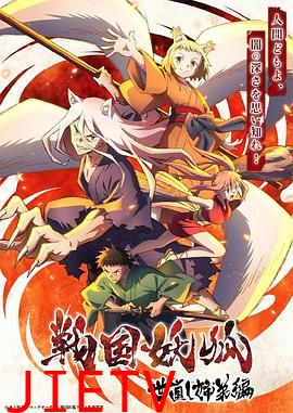 战国妖狐 救世姐弟篇