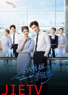 今天航班零投诉