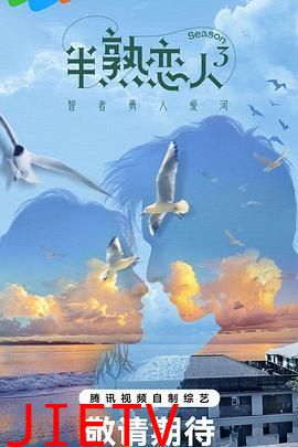 半熟恋人 第三季