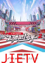 飞驰吧!少年 第二季