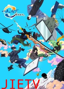 一人之下剧场版:锈铁重现 中文版