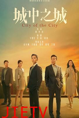 城中之城