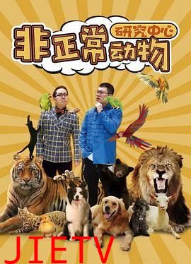 非正常动物研究中心