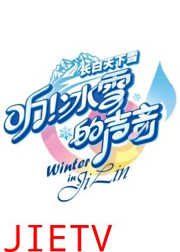听!冰雪的声音
