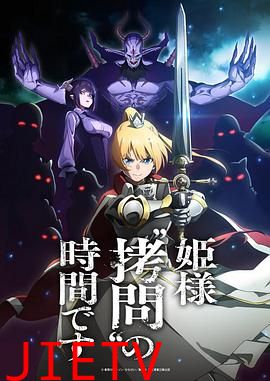 公主大人,接下来是“拷问”时间