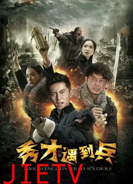 春江英雄之秀才遇到兵