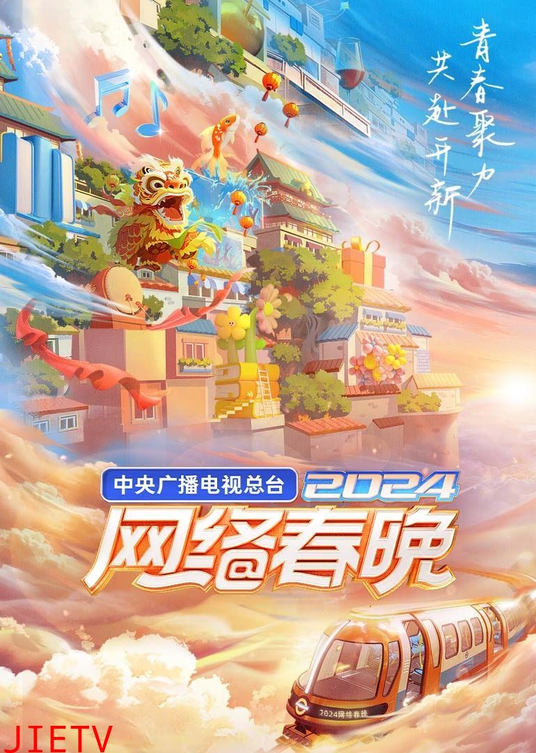 中央广播电视总台2024网络春晚