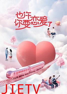 也许你要恋爱了