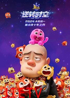 熊出没逆转时空 信息解读预告片