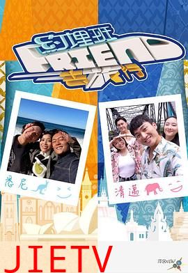 约埋班Friend去旅行