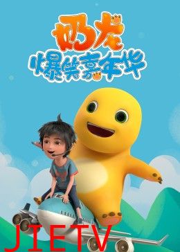 奶龙爆笑嘉年华